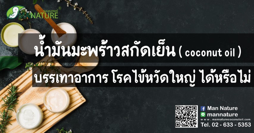 น้ำมันมะพร้าวสกัดเย็น ( coconut oil ) บรรเทา ไข้หวัดใหญ่ ได้หรือไม่